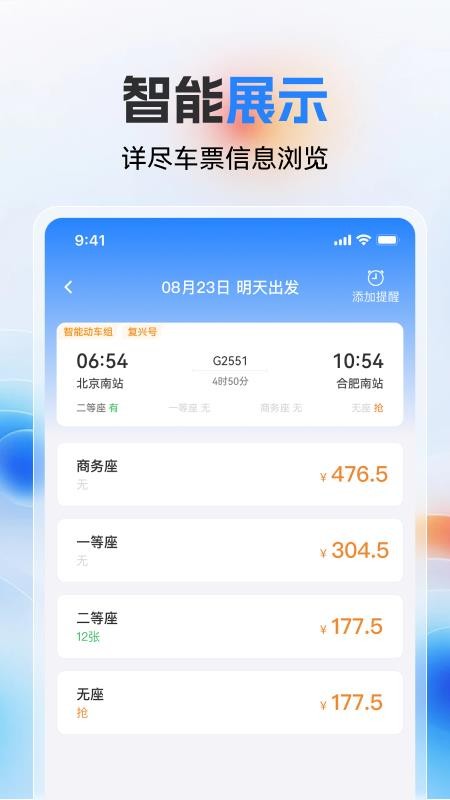 高铁火车票极速查手机版v1.0.0截图4