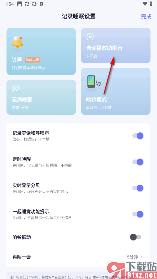 小睡眠APP设置启用自动播放助眠音功能的方法
