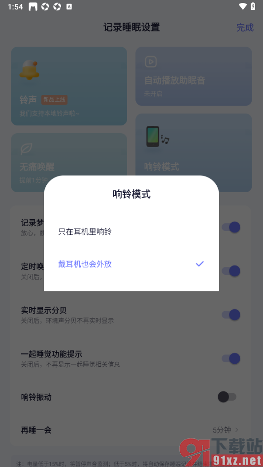 小睡眠APP设置只在耳机里响铃的方法