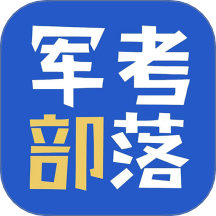 军考部落APP v3.0.0.0