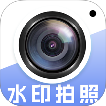 免费水印相机定位软件 v1.0.0