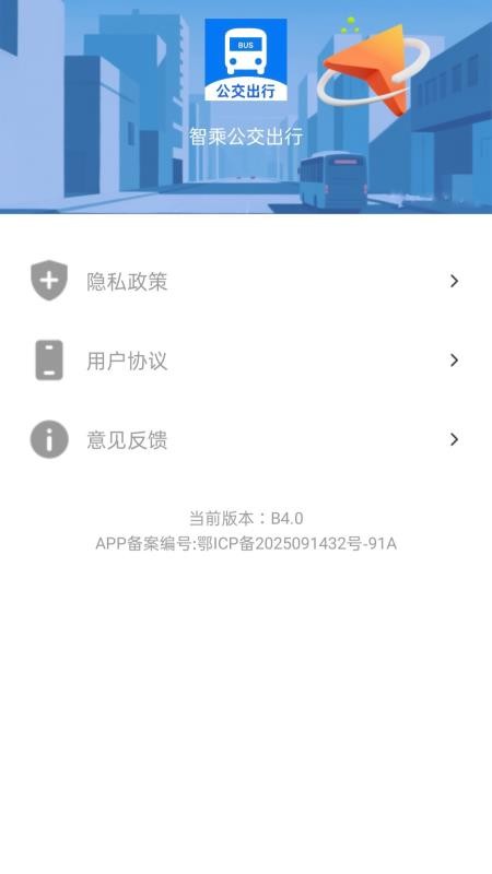 智乘公交出行准手机版vH4.0截图4