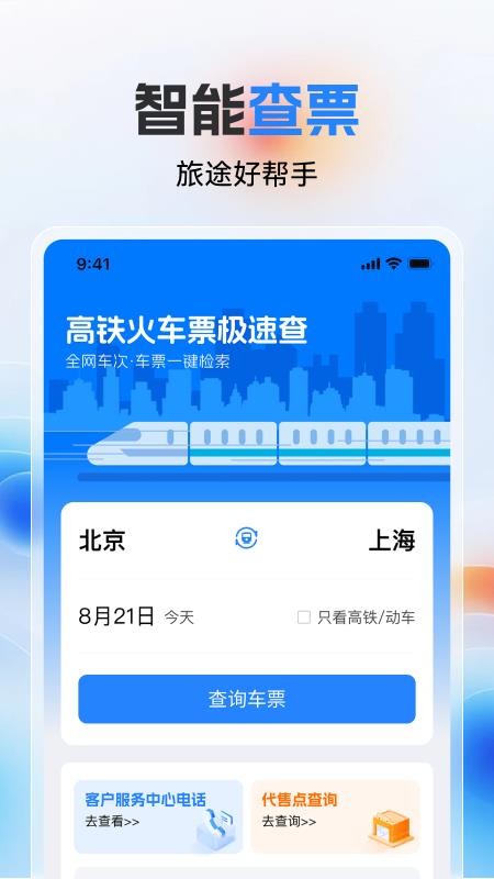 高铁火车票极速查手机版v1.0.0截图1