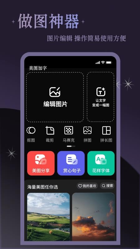 美图加字手机版