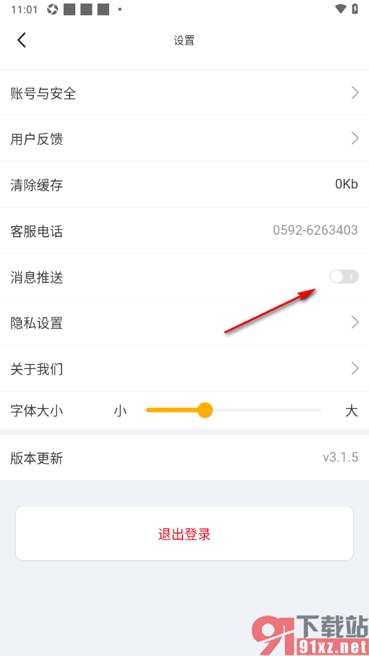 球天下体育app设置不接收消息推送通知的方法