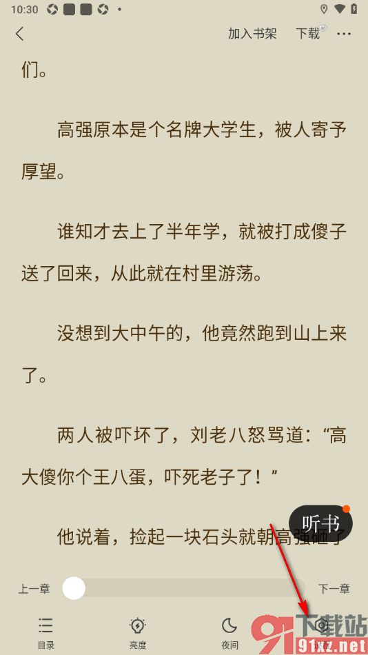 浩看免费小说APP设置禁止休息提醒弹窗的方法