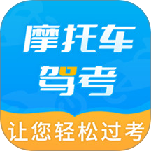 摩托车驾考全题库官方版 v2.4.2