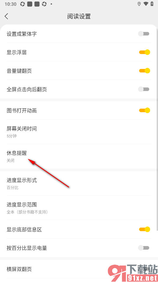 浩看免费小说APP设置禁止休息提醒弹窗的方法