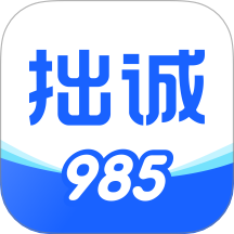 拙诚985手机版 v1.0.4