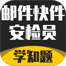 邮件快件安检员考试学知题手机版 v3.2