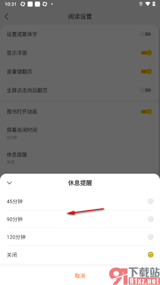 浩看免费小说APP设置禁止休息提醒弹窗的方法