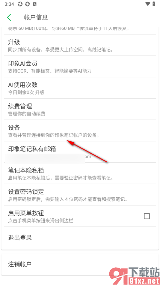 印象笔记app查看登录设备记录的方法