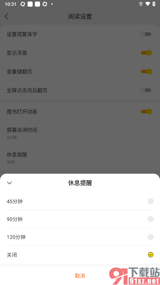 浩看免费小说APP设置禁止休息提醒弹窗的方法