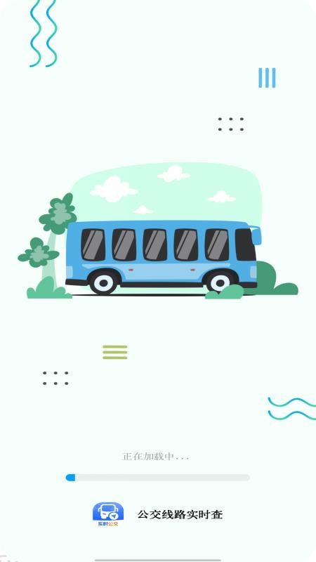 公交线路实时查官方版v1.0.1截图1