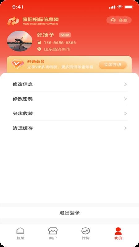 废旧招标信息网手机版v1.0.7截图5