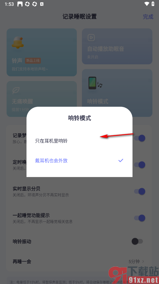 小睡眠APP设置只在耳机里响铃的方法