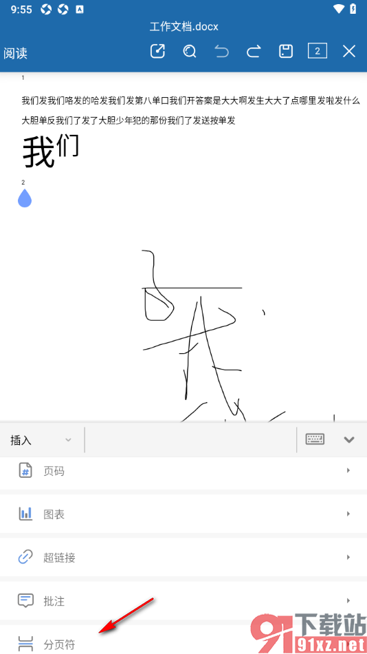 永中Office手机版文档插入分页符另起一页的方法