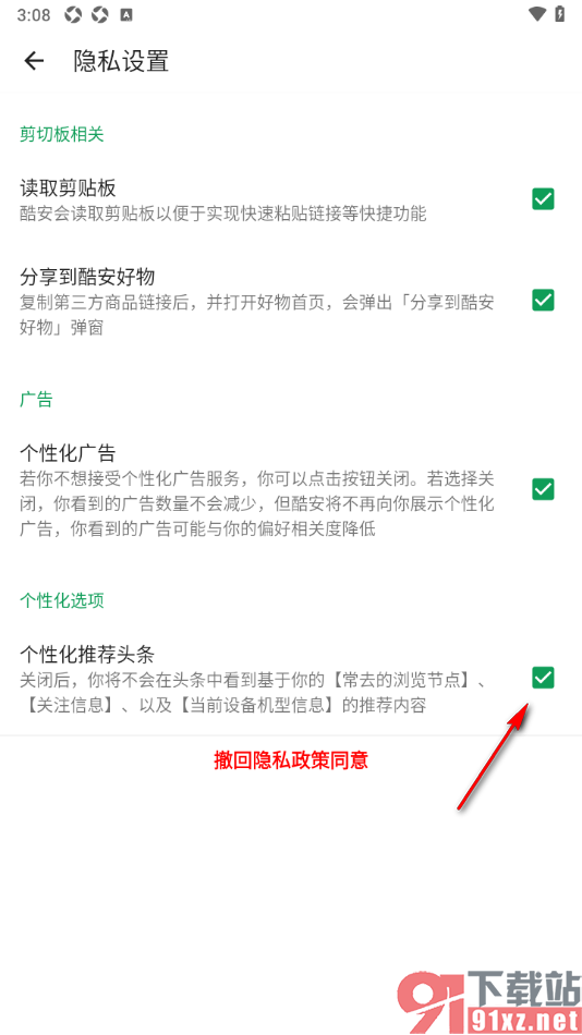 酷安APP设置启用个性化推荐头条功能的方法