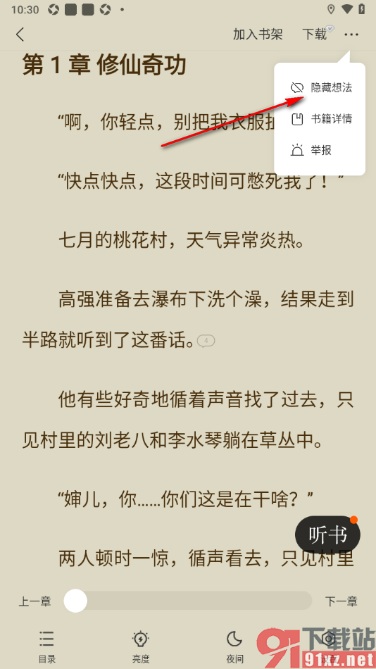 浩看免费小说APP设置阅读页面隐藏想法的方法