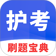护考刷题宝典软件 v1.4.9