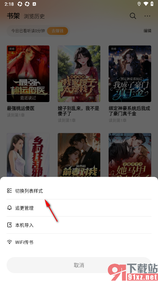 秘读小说APP设置将书架切换为列表样式的方法