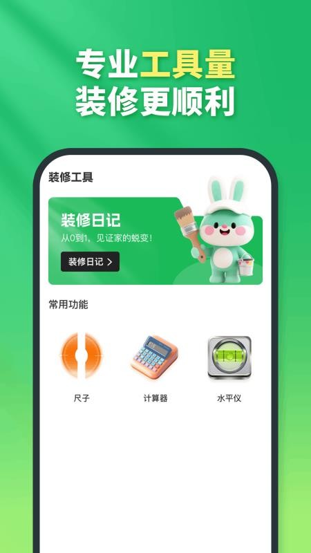 兔八哥免费装修官网版v1.0.0截图3