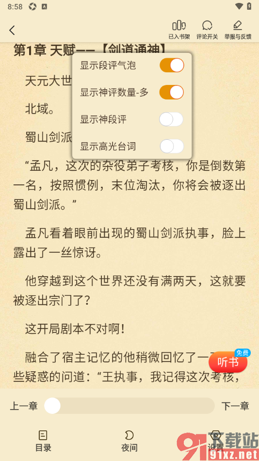 叮当牛小说APP设置不显示高光台词的方法