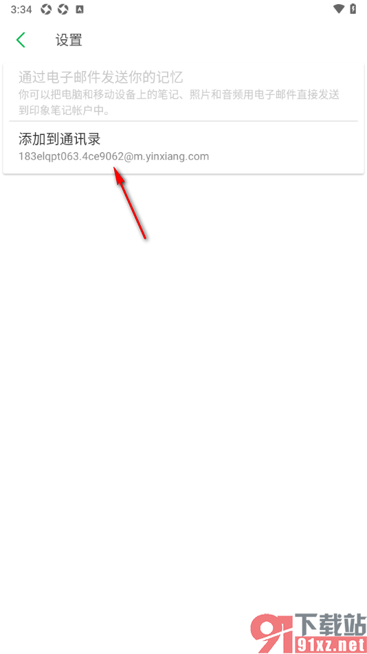 印象笔记app添加新的联系人的方法