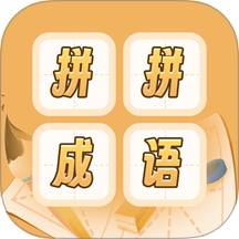 成语词典拼拼学手机版 v1.0