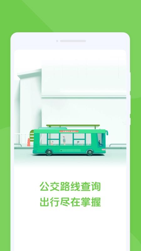 随行公交最新版v1.0.0截图1