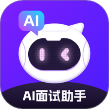 AI面试软件 v2.0.6