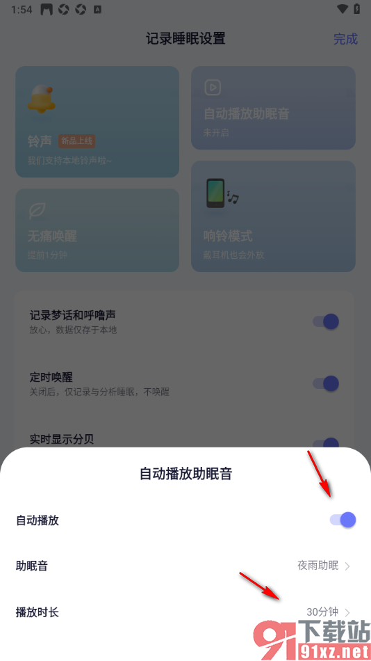 小睡眠APP设置启用自动播放助眠音功能的方法