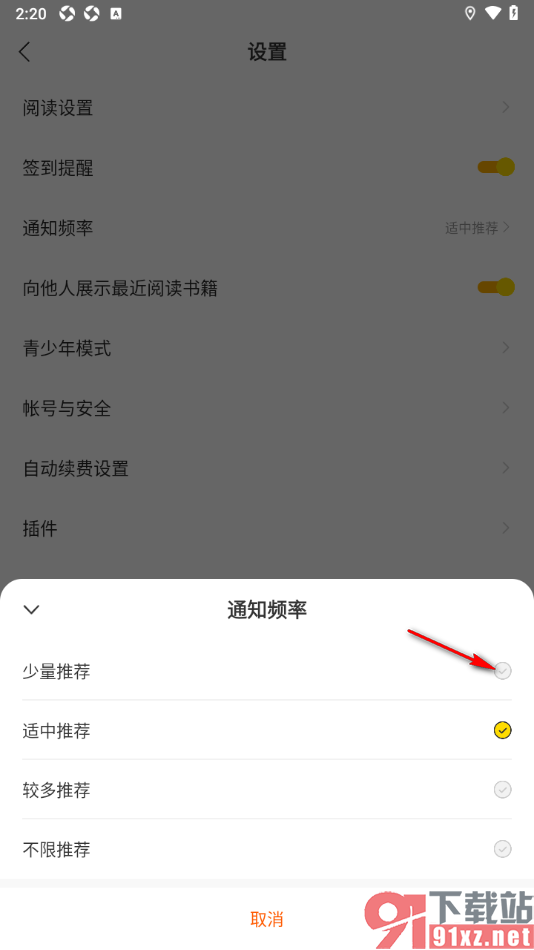 秘读小说APP设置通知频率为少量推荐的方法