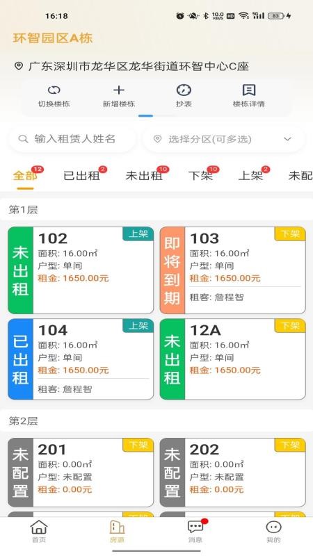 睿居房东端官方版v1.2.8截图2