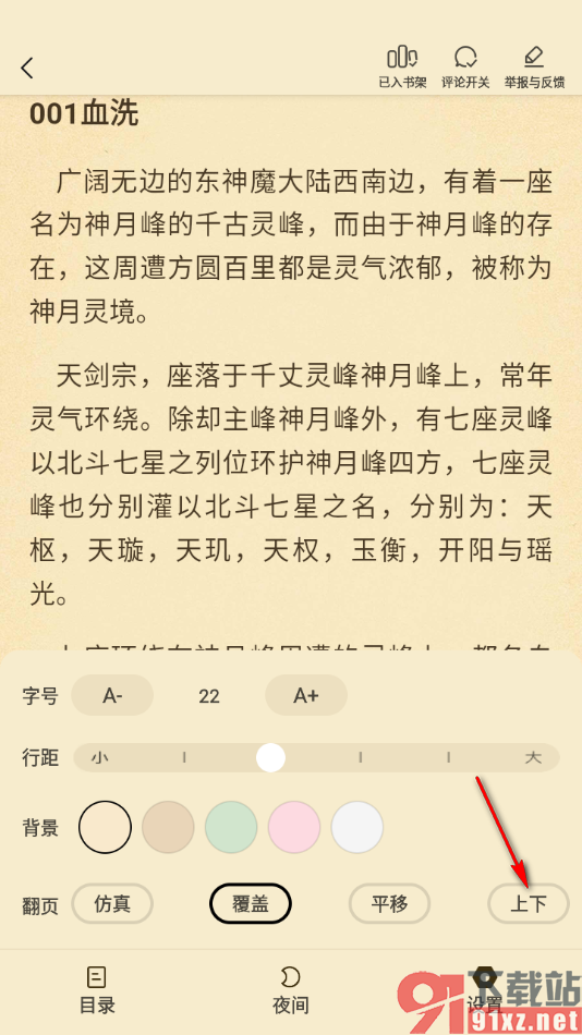 叮当牛小说APP设置翻页方式为上下翻页的方法