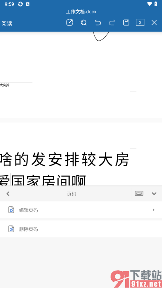永中Office手机版删除文档中显示的页码的方法