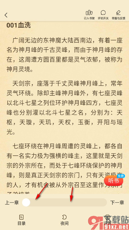 叮当牛小说APP设置将小说加入到书架的方法