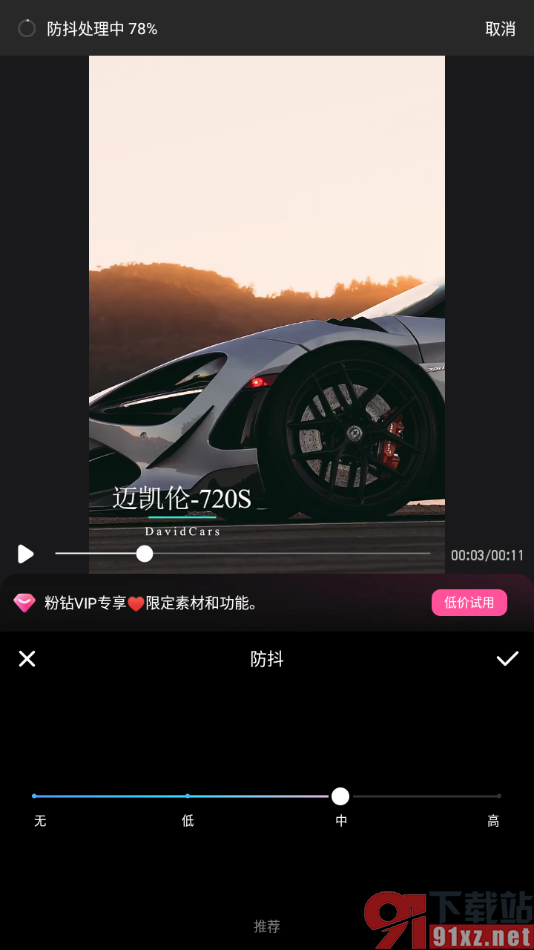 美图秀秀APP设置视频防抖效果的方法