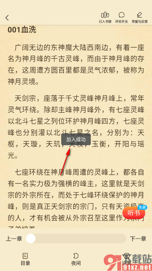 叮当牛小说APP设置将小说加入到书架的方法