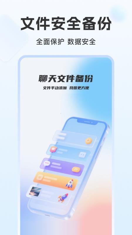 聊天记录免费云备份手机版v1.0.1截图1