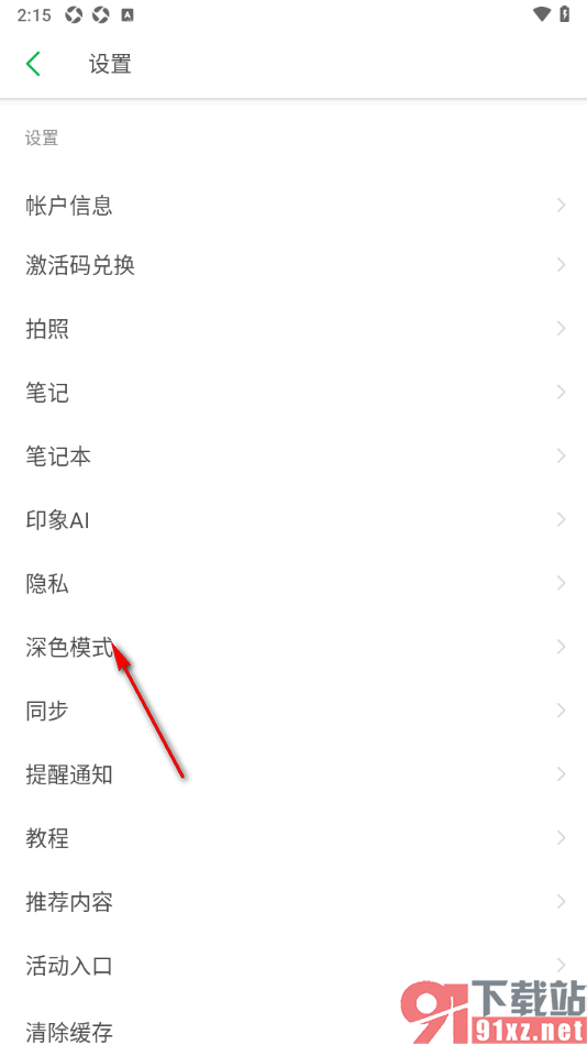 印象笔记app将主题更改为深色模式的方法