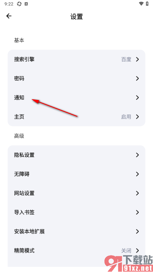 狐猴浏览器APP关闭显示通知功能的方法