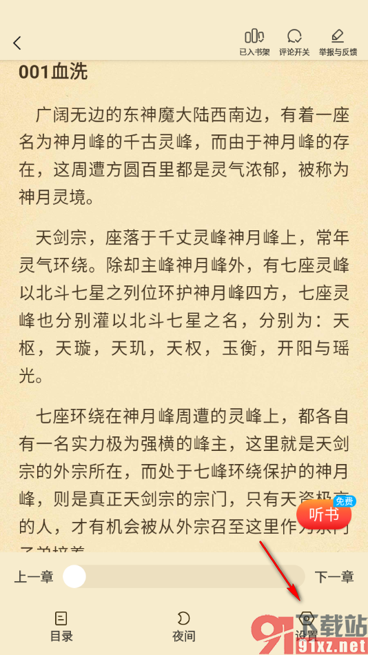 叮当牛小说APP设置翻页方式为上下翻页的方法
