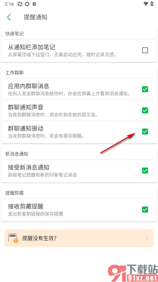 印象笔记app设置启用群聊通知振动提醒的方法