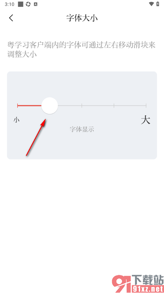 粤学习APP设置调整字体大小的方法