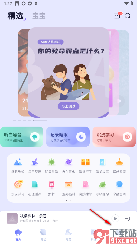 小睡眠APP设置允许推送点赞和收藏通知的方法