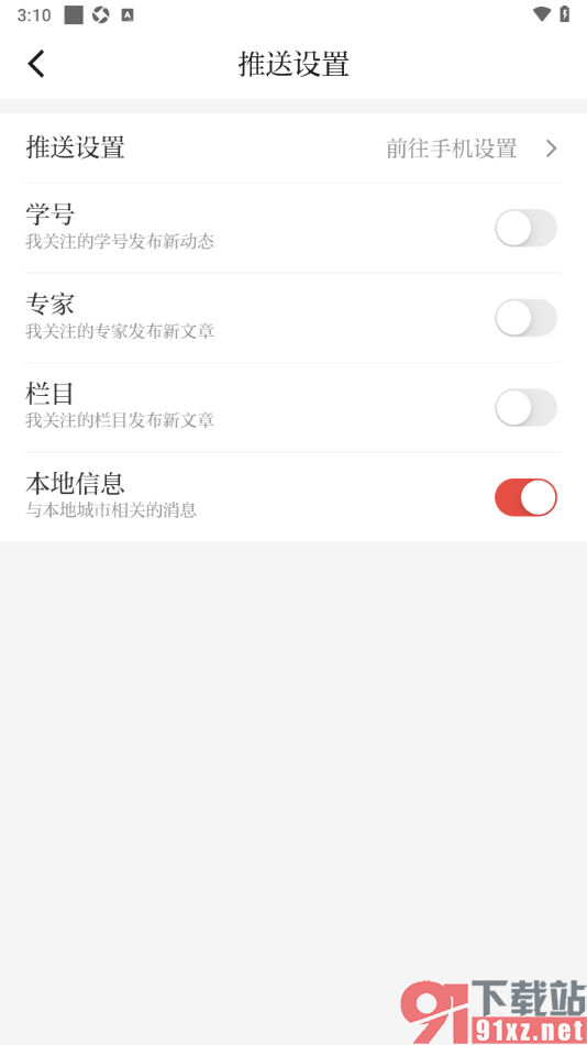粤学习APP设置允许接收栏目推送通知的方法