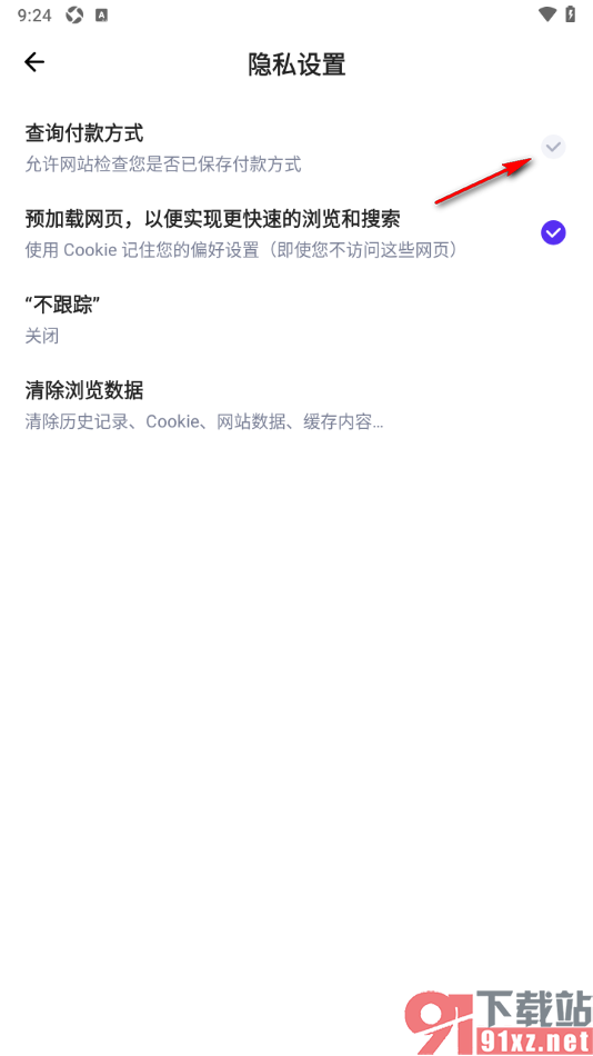 狐猴浏览器APP设置关闭查询付款方式功能的方法