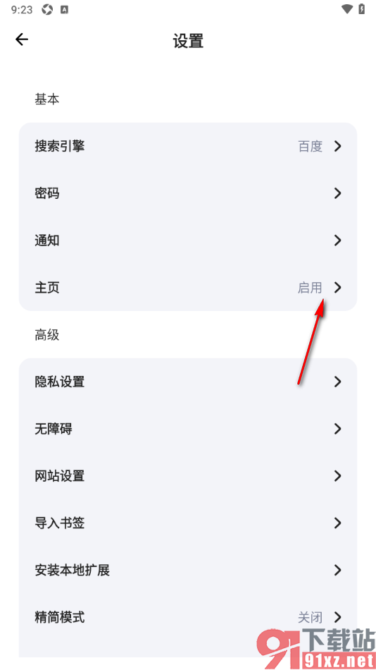 狐猴浏览器APP自定义主页为百度网址的方法