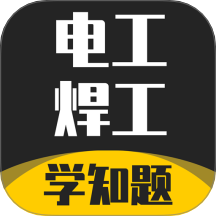 电工焊工考证学知题最新版本 v3.2